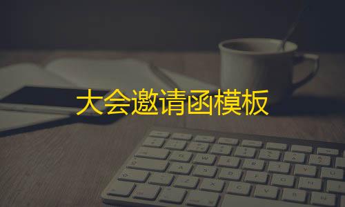 暗区突围离线版破解大会邀请函模板